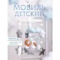 Мобиль детский игрушка для новорожденных малышей в кроватку