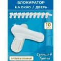 Лот 10 шт: Замок блокиратор на окно, защелка на дверь, белый