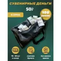 Деньги сувенирные бумажные 50 рублей сумка 100 пачек