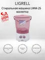 Стиральная машина активаторная Ligrell LWM-25 малютка, фиолетовый (+подарок)