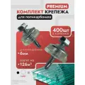 Набор крепежа; комплект (400 шт) Саморезы + Шайбы прозрачные, Premium, для крепления поликарбоната толщиной 6 мм на 126 м2