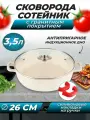 Сковорода - сотейник с гранитным покрытием, крышкой и антипригарным дном, кастрюля, 3,5 литра, цвет бежевый, 1 шт.