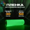 Пленка фотолюминесцентная для прямой печати по ГОСТ матовая 0,61 м x 25 м, послесвечение более 30 ч.