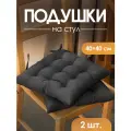 Подушка на стул 40х40 2 шт. MEGA TOYS сидушки для стула на завязках квадратные серый