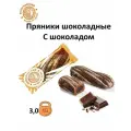 Пряники заварные шоколадные с начинкой глазированные С шоколадом (индивидуальная упаковка)