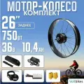 Мотор Колесо на фэтбайк 750Вт 26 с АКБ 36В 10,4 А*Ч 190мм задний/редукторный