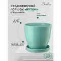 Горшок Вещицы с поддоном Бутон, 2.4 л, 17.5x15.8 см, бирюзовый