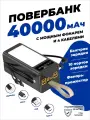 Внешний аккумулятор повербанк 40000 mAh для телефона