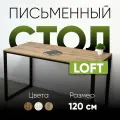 Стол письменный Гарант Лофт 120х60см, дуб Вотан, черные ножки