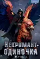 Книга Freedom Некромант-одиночка. Новелла. Том 4. JJJ, твердый переплет, 2022 год