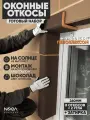 Оконные Откосы Утепленные, Фасадные, Набор на окно (с углами), цвет Шоколад, 8 откосов + 2 угла, глубина 260 мм