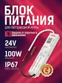 MLPS-W-Y100-24-AL, Блок питания, 24В,4.17А,100Вт, IP67, влагостойкий MAKSILED