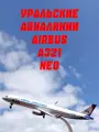 Модель самолета Аэрбас 321 neo металлическая 20 см с шасси Уральские Авиалинии
