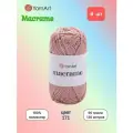 Пряжа YarnArt Macrame Пудра (171) 6 мотков 90 г/130 м (100% полиэстер) ярнарт шнур для плетения макраме