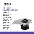 Насос водяной для а/м ГАЗ; Валдай; ПАЗ; Вектор; (для двиг. Cummins ISF 3.8)
