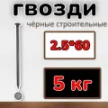 Гвозди строительные черные 2.5х60 (упаковка1уп/5 кг)