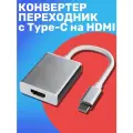 Переходник адаптер конвертер Type C (M) - HDMI (F) GSMIN B97 (4K, USB 3.1, 0.1 м) (Серебристый)