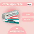 Стомодин - Стомадин гель (Stomodine gel) 30 мл