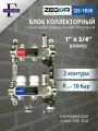 Коллекторная группа 2 выхода 1х 3/4 с Запорными клапанами ZEGOR (нерж. сталь)