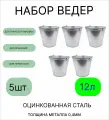 Оцинкованное ведро 12 л, набор 5шт, толщина 0,4 мм