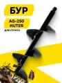 Бур AG-250 HUTER, диаметр 250 мм, длина 80 см, соединение 20 мм