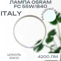 Кольцевая Лампа OSRAM FC 55 W/840 2GX13 LUMILUX люминесцентная D 16 mm холодный белый