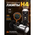 Светодиодные лампы H4 Y6D MAX, лед лампы h4 с регулировками, мини линзы h4 белые 5500k, комплект 2шт.