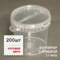 Контейнер пластиковый (ведерко) 1.1 литр, 1100мл, с прозрачной крышкой и ручкой, 200шт, опт