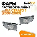 Фары противотуманные комплект для Киа Церато 1 Kia Cerato 1 (2007-2009) рестайлинг 2 штуки левая + правая птф, туманки, новые заводское качество