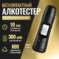 Алкотестер профессиональный гибдд бесконтактный без насадок