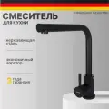 Смеситель для кухни черный для мойки однорычажный высокий, поворотный 360 градусов Lemen нержавеющая сталь матовый