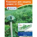 Комплект для защиты грядок от птиц ( сетка 2*5 м, колышки, опора)
