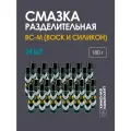 ВС-М воск разделитель для силиконовых и полиуретановых форм 180 г, 24 шт