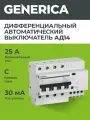 Дифференциальный автоматический выключатель Generica АД14 4Р 25А 30мА, 400В, IP20, 4.5кА, термомагнитный
