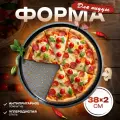 Форма для пиццы Доляна «Жаклин. Пицца», 38×2 см, антипригарное покрытие, цвет чёрный