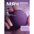 Массажный мяч для МФР фиолетовый / YourFit / Силикон, 6см
