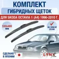 Щетки стеклоочистителя для Skoda Octavia (1) A4 / 1996-2010 / Комплект гибридных дворников 53 48 см Шкода Октавия