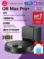 Робот-пылесос Roborock Q8 Max Pro +(pусская версия)+чистящее средство, сухая и влажная уборка, Чёрный