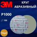 Круг абразивный полировальный 3M Trizact, P1000, 150 мм. 50341 - 15 штук