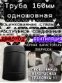 Труба оцинкованная, ф 160 мм 1м BLACK, для вентиляции и газохода, черная, black,