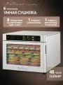 Сушилка для овощей и фруктов Pullman PL-101/ Дегидратор/ 8 поддонов, горизонтальный обдув, двухслойный корпус, 500Вт