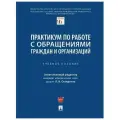 Практикум по работе с обращениями граждан и организаций.