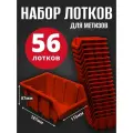 Лоток для метизов №3 187х115х87мм 56 шт красный