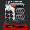 Полный комплект видеонаблюдения XMeye IP350 на 6 камер с микрофоном 4МП