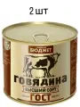 Говядина тушёная 1 сорт главпродукт ГОСТ ,2 банки по 500 гр.