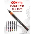 ROtring 0.4(MM) Изограф