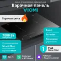 Встраиваемая индукционная варочная панель Viomi VBG701, черная