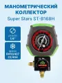 Манометрический коллектор Super Stars ST-B168H (R410/407/22/404; 1 вентильный, с манометром, без шлангов)