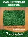 Искусственный газон трава коврик, Магазин искусственных цветов №1, размер 40х60 см ворс 3см темно-зеленый, набор 7 шт.
