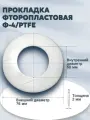 Уплотнение (прокладка) из фторопласта-4/тефлон Г-40-10/16/25/40/63/100/160/200 (76*60*2мм) Ду 40, ГОСТ 15180-86 | 2 шт